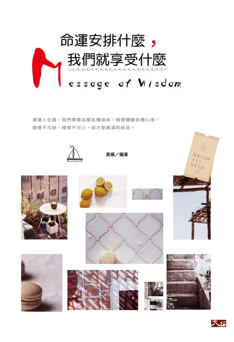 命運安排什麼，我們就享受什麼（Pubu電子書）