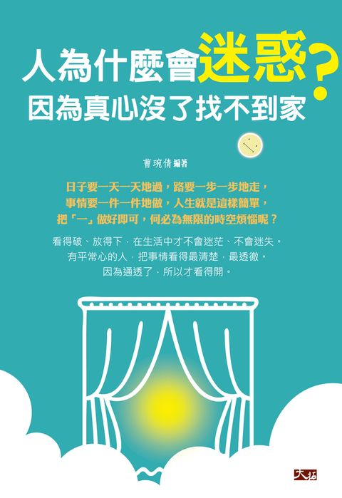 人為什麼會迷惑， 因為真心沒了找不到家（Pubu電子書）