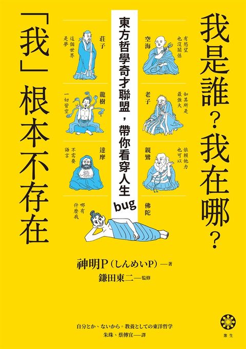 我是誰？我在哪？「我」根本不存在──東方哲學奇才聯盟，帶你看穿人生bug