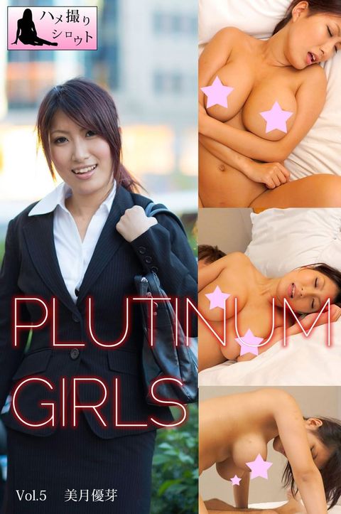 よェひほそーォに　Vol.5　美月優芽