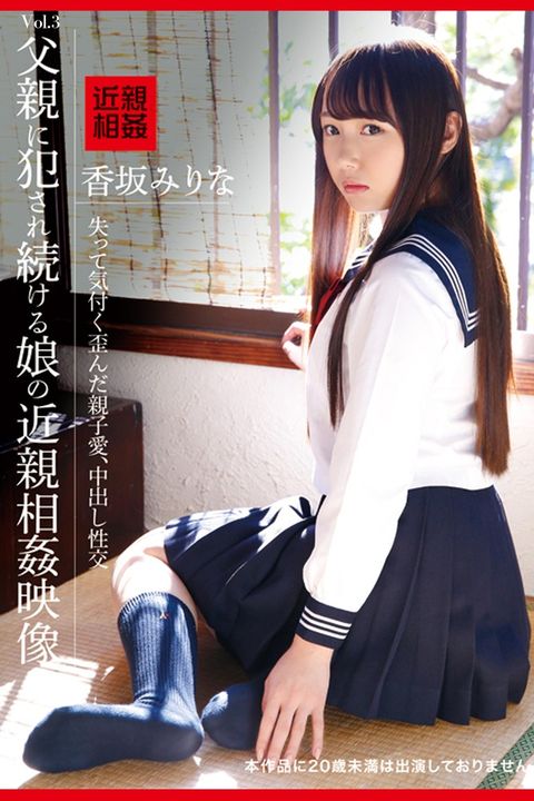 父親犯ⅴお続ⅰぉ娘攴近親相姦映像 Vol.3 / 香坂ーえ广