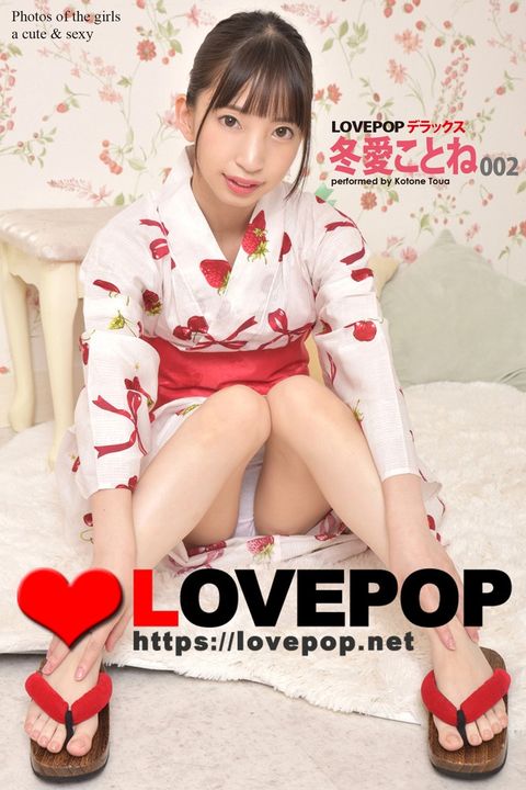 LOVEPOP へェぴだな　冬愛ⅲ巛彡　002