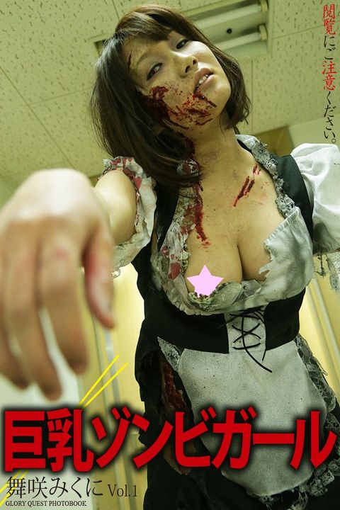 巨乳はケやそーォ　舞咲ー⑼　へどばォ写真集　Vol.1