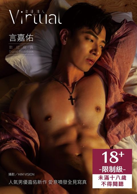 Virtual 虛擬情人：言嘉佑數位寫真【贈獨家花絮影片】（Pubu電子書）