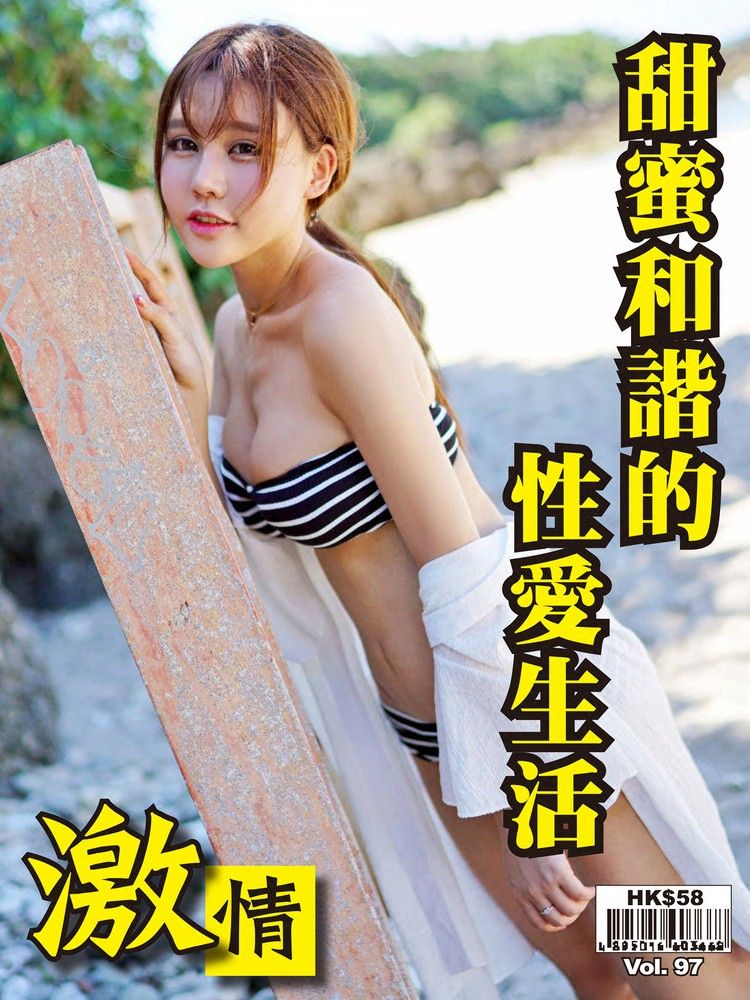  激情 Vol.97（Pubu電子書）