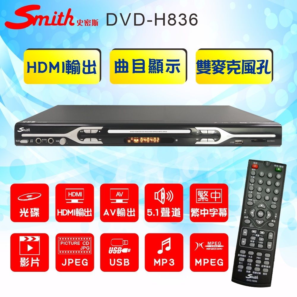 smith HDMI數位影音光碟機/AV5.1聲道DVD光碟機 DVD-H836