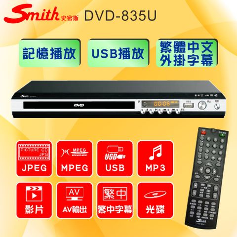 Smith史密斯 數位影音光碟機/家用DVD光碟機 DVD-835U