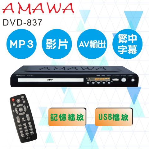 AMAWA 數位影音光碟機/家用DVD光碟機 DVD-837