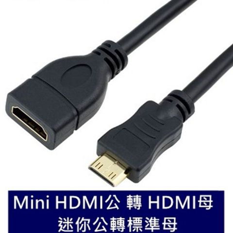 Mini HDMI(公) 轉 HDMI(母) 轉接器短線 0.15米 影音傳輸線 適用於手機 相機 平板電腦 DV攝影機等Mini HDMI設備 支援Full HD 1080P數位高解析 高畫質視訊4K與7.1聲道