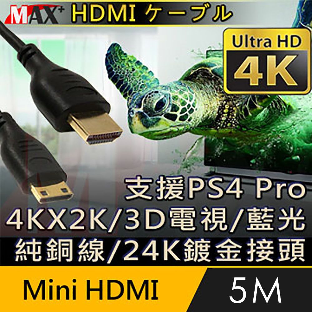 MAX+  Mini HDMI to HDMI 4K超高畫質影音傳輸線支援4Kx2K電視/2160P/3D/乙太網路/電視/DVD藍光多媒體播放機/機上盒/遊樂器/PS4 Pro/電腦/螢幕投影機