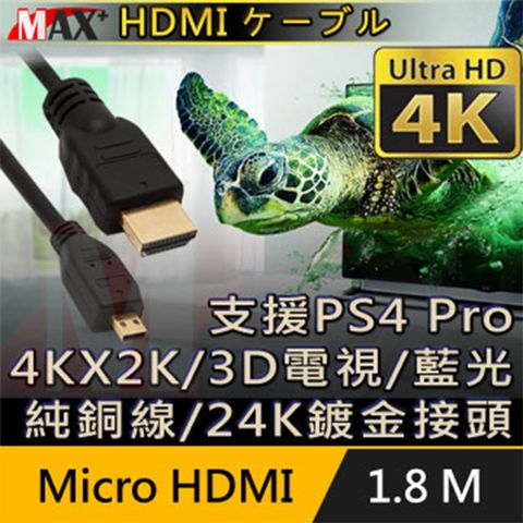 4k高畫質 / 線長1.8MMAX+ Micro HDMI to HDMI 4K超高畫質影音傳輸線支援4Kx2K電視/2160P/3D/乙太網路/電視/DVD藍光多媒體播放機/機上盒/遊樂器/PS4 Pro/電腦/螢幕投影機