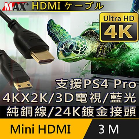 4k高畫質 / 線長3MMAX+ Mini HDMI to HDMI 4K超高畫質影音傳輸線支援4Kx2K電視/2160P/3D/乙太網路/電視/DVD藍光多媒體播放機/機上盒/遊樂器/PS4 Pro/電腦/螢幕投影機