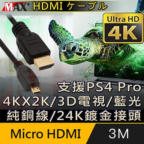 4k高畫質 / 線長3MMAX+ Micro HDMI to HDMI 4K超高畫質影音傳輸線支援4Kx2K電視/2160P/3D/乙太網路/電視/DVD藍光多媒體播放機/機上盒/遊樂器/PS4 Pro/電腦/螢幕投影機