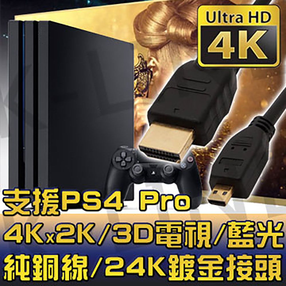 K-Line Micro HDMI to HDMI 1.4版 影音傳輸線支援4K/3D/乙太網路/電視/DVD藍光多媒體播放機/機上盒/遊樂器/PS4 Pro/電腦/螢幕投影機/乙太網路/switch