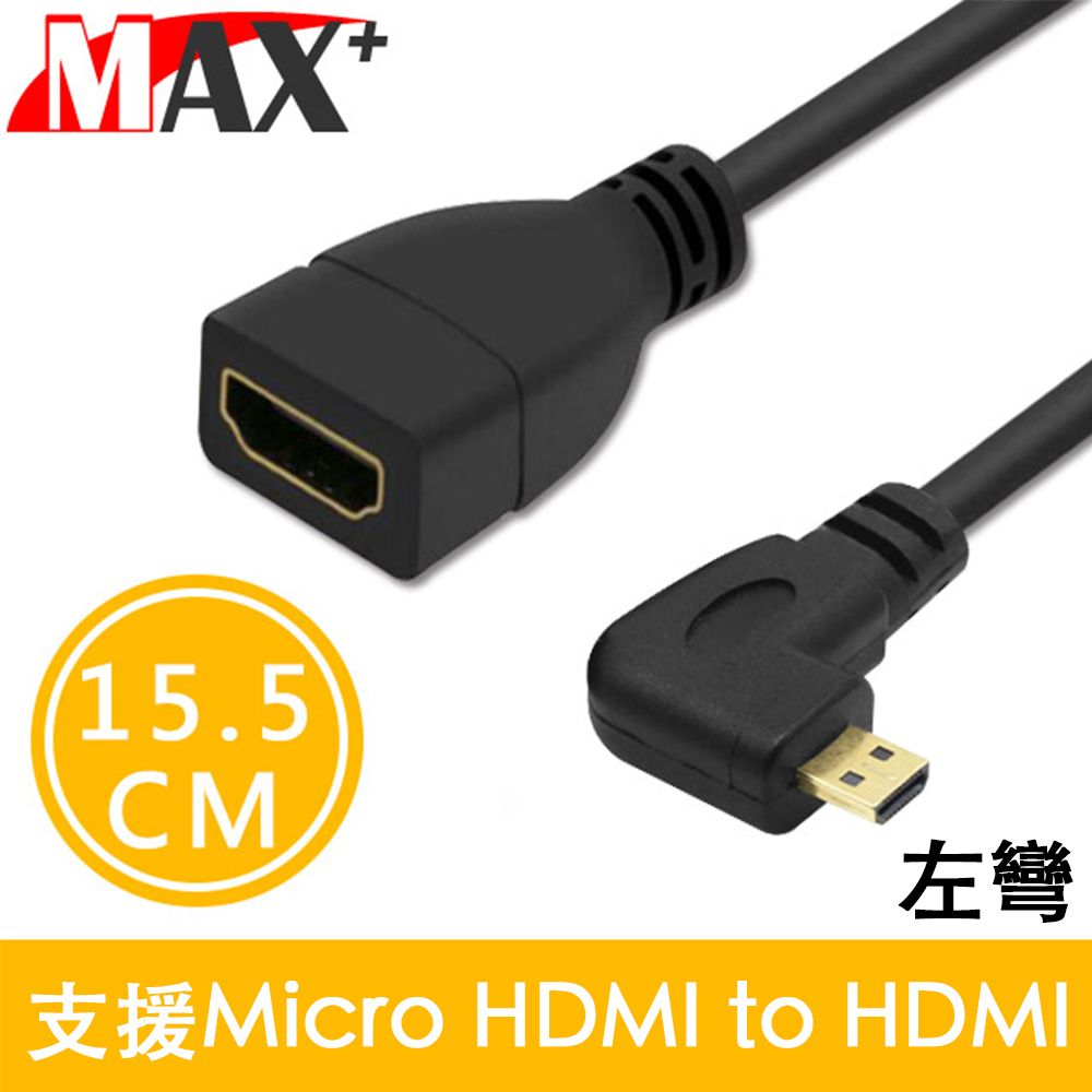 MAX+  Micro HD(公) to HD(母)L型高清影音延長線(左彎)