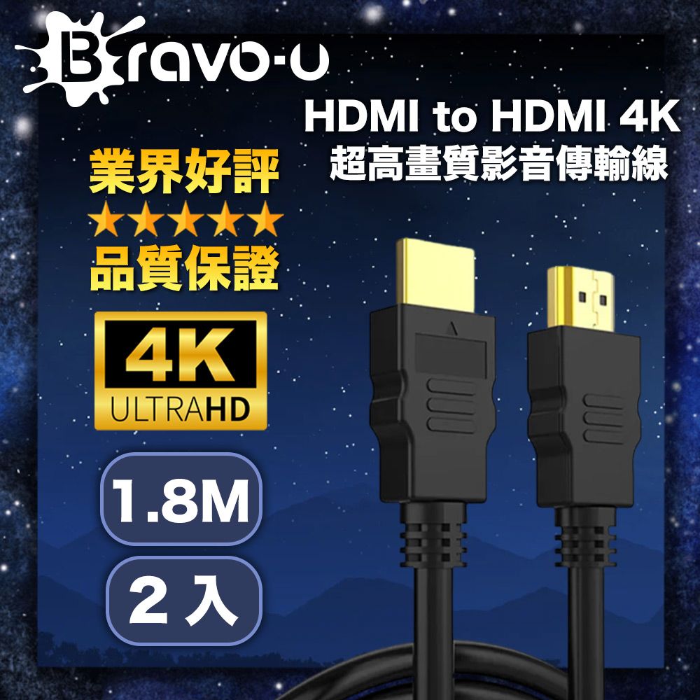 Bravo-u  HDMI to HDMI 4K超高畫質影音傳輸線1.8M(2入)