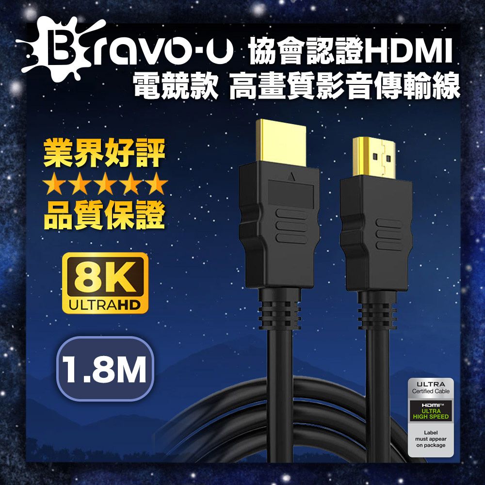 Bravo-u  協會認證HDMI 電競款 8K 高畫質影音傳輸線-1.8米