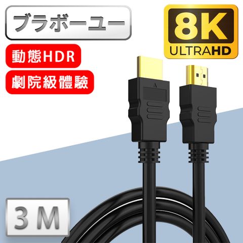 劇院8K HDMI to HDMI協會認證影音傳輸線-3米