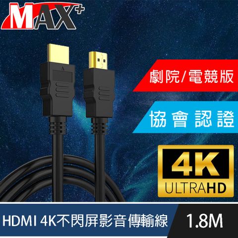 傳輸不失真，盡享視覺體驗MAX+ 協會認證HDMI 4K 30fps劇院/電競不閃屏影音傳輸線 1.8M