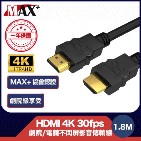 MAX+ 協會認證HDMI 4K 30fps劇院/電競不閃屏影音傳輸線 1.8M