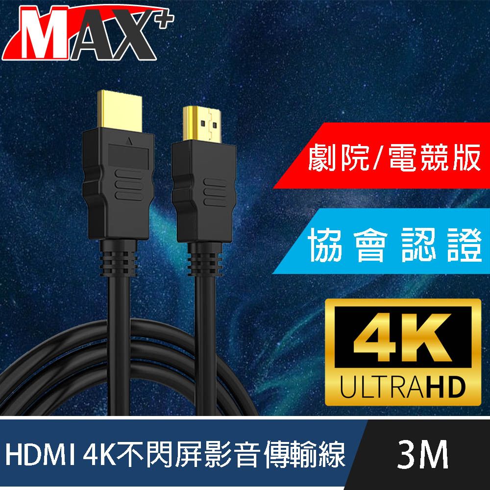 MAX+  協會認證HDMI 4K 30fps劇院/電競不閃屏影音傳輸線 3M