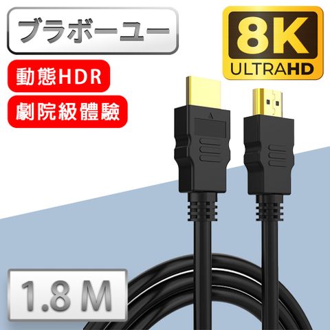 HDMI 全面升級2.1版劇院8K HDMI to HDMI協會認證影音傳輸線-1.8米