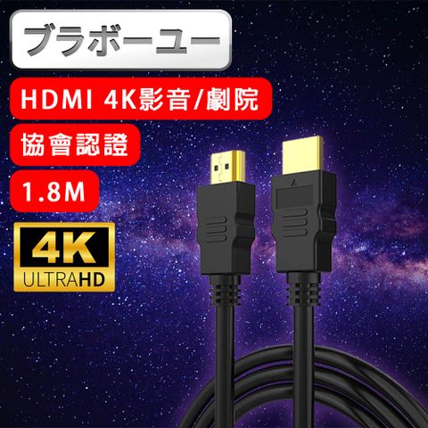 4K超高解析度，還原真實的色彩劇院 4K 30fps HDMI to HDMI協會認證影音傳輸線 1.8M