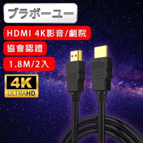 4K超高解析度，還原真實的色彩劇院 4K 30fps HDMI to HDMI協會認證影音傳輸線 1.8M/2入