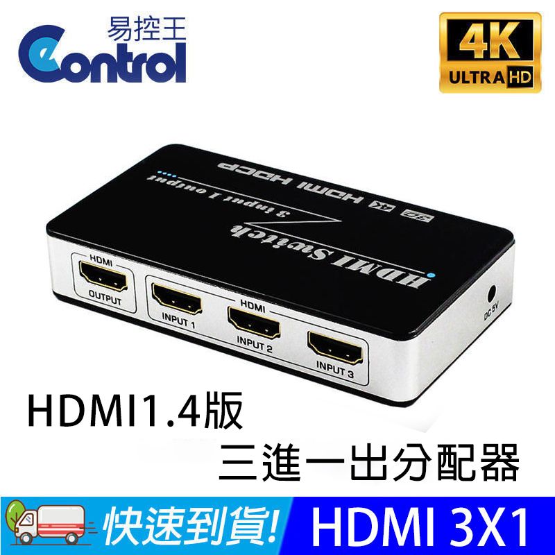 易控王 HDMI 高畫質 切換器/選擇器3進1出三進一出3x13D1080P