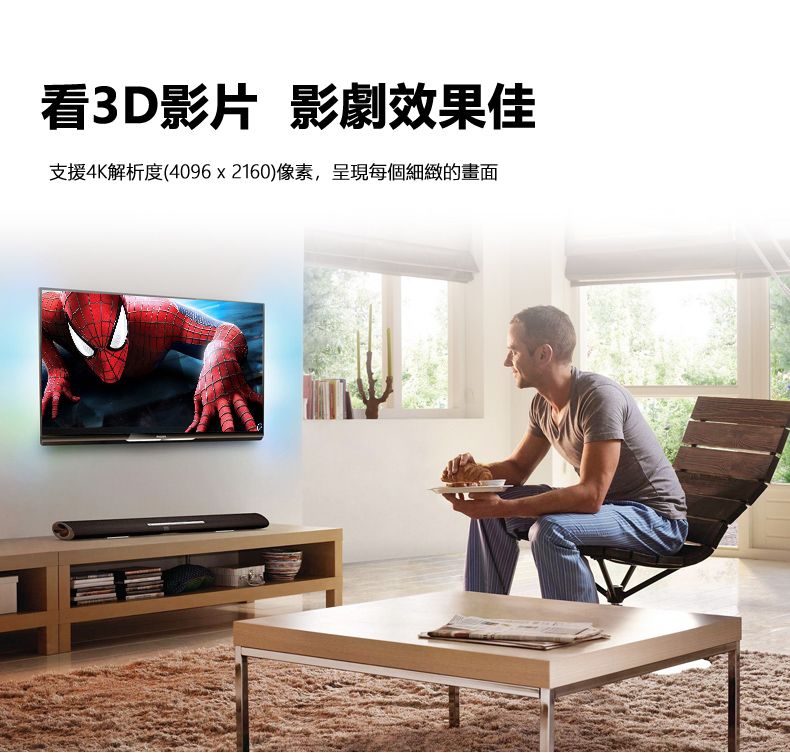 看3D影片 影劇效果佳支援4K解析度(4096x2160)像素,呈現每個細緻的畫面