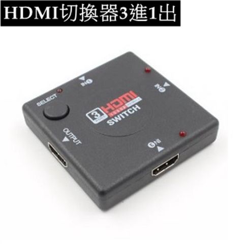 HDMI 3進1出 三進一出 三入一出 高畫質FULL HD 1080P 影音切換器辦公居家必備