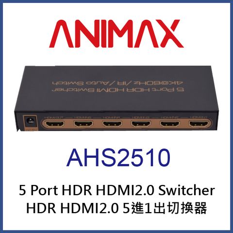 ANIMAX AHS2510 HDR HDMI 2.0 五進一出切換器