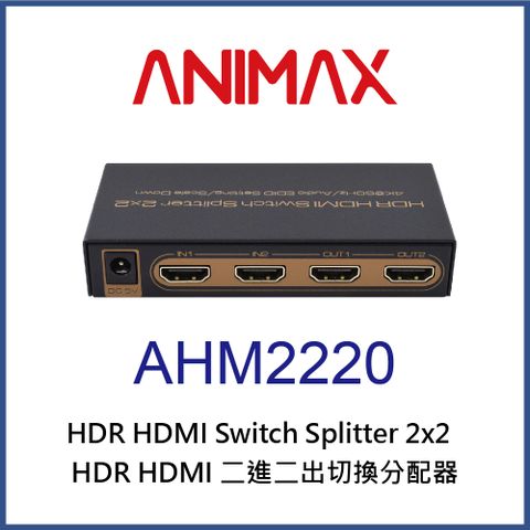 ANIMAX AHM2220 HDR HDMI 二進二出切換分配器
