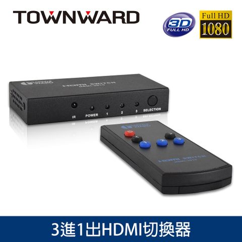 TOWNWARD 大城科技 HDMI-3010 HDMI切換器