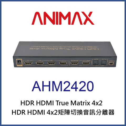 ANIMAX AHM2420 HDR HDMI2.0 四進二出矩陣切換音訊分離器