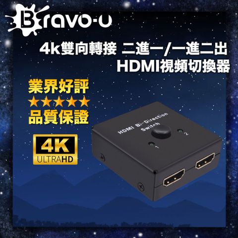 具有信號緩衝、放大能力，完美兼容HDCPBravo-u 4k雙向轉接 二進一/一進二出 HDMI視頻切換器