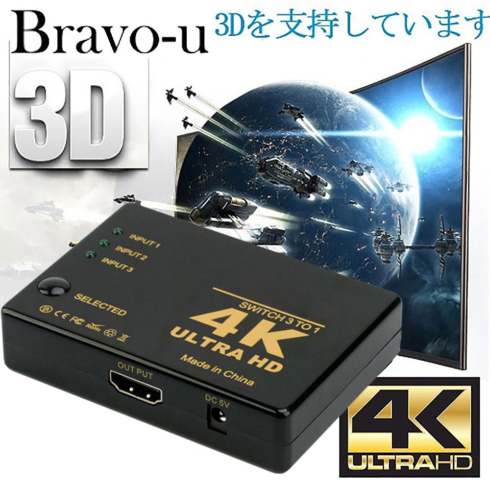 Bravo-u 4K超高畫質支援 支援HDMI三入一出4Kx2K高清多媒體切換器