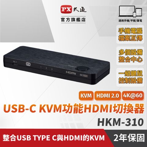 PX大通 HKM-310 USB TYPE C &amp; HDMI KVM切換器