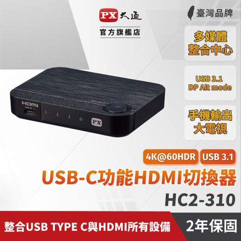PX大通 HC2-310 USB TYPE C &amp; HDMI 切換器