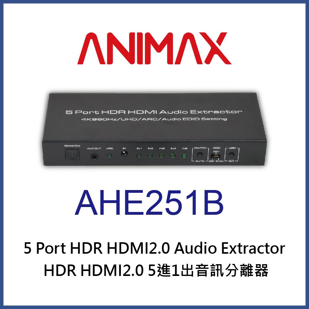 ANIMAX  AHE251B HDR HDMI2.0 5進1出音訊分離器