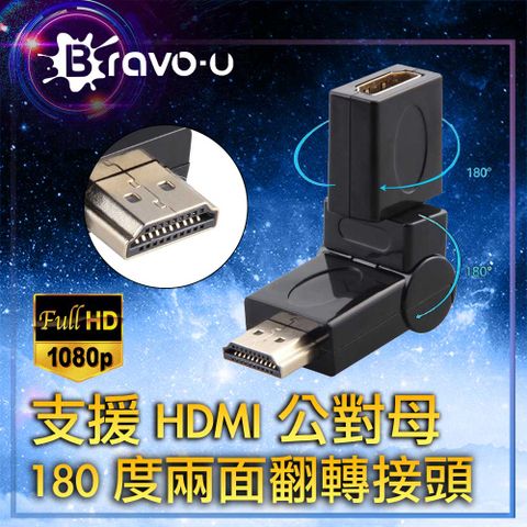 Bravo-u 突破空間 自由旋轉 不用再彎折線材 1080 FHD 公對母180度兩面翻轉接頭