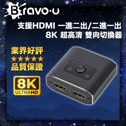 支援8K超高清畫質 娛樂辦公高效率Bravo-u 支援HDMI 一進二出/二進一出 8K 超高清 雙向切換器