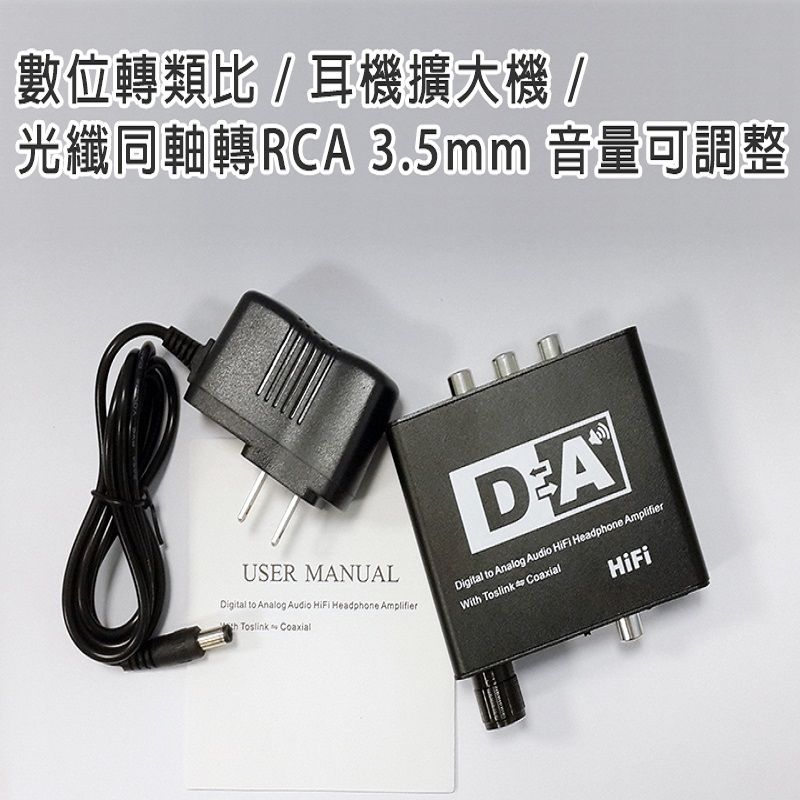  【EC】可調音量/數位轉類比 / 耳機擴大機 / 光纖同軸轉RCA 3.5mm 音量可調整(50-502-02)