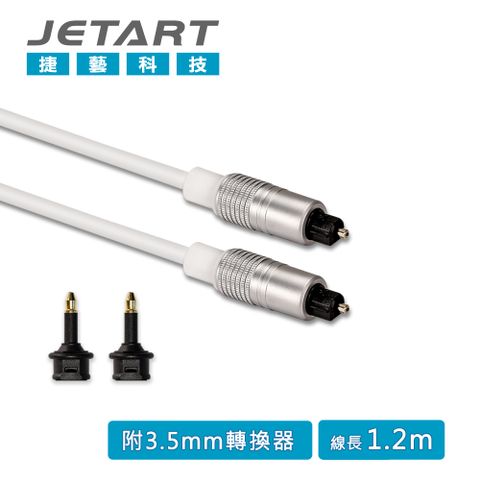 SAFEWAY 數位 JetArt 捷藝 光纖音源線 1.2米 (CBA110)