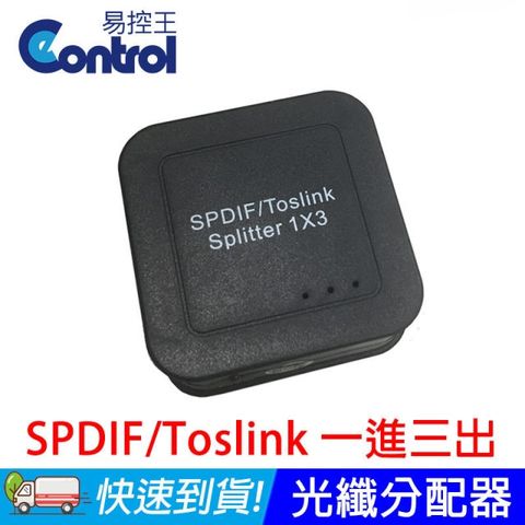 [易控王]SPDIF/Toslink數位音頻分配器 光纖1X3分配器(50-516)