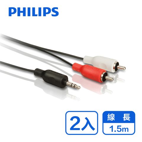 (2入組) PHILIPS 飛利浦1.5m 立體聲音源線3.5mm轉2RCA SWA2527W/10-2