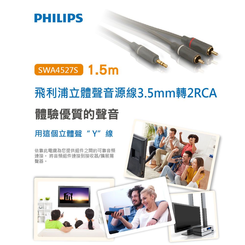 PHILIPS 飛利浦  1.5m 立體聲音源線3.5mm轉2RCA-兩入組 SWA4527S/10-2