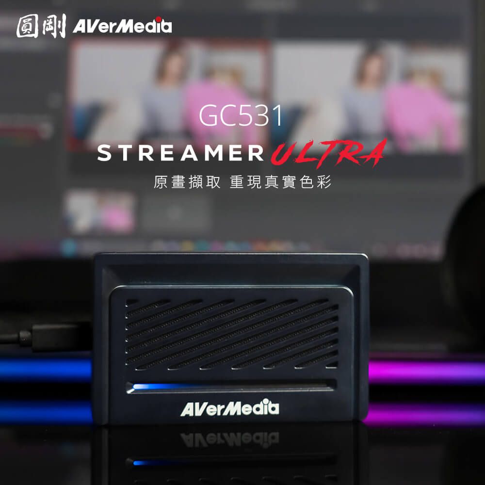 圓剛GC531STREAMER 原畫擷取 重現真實色彩AVerMedia