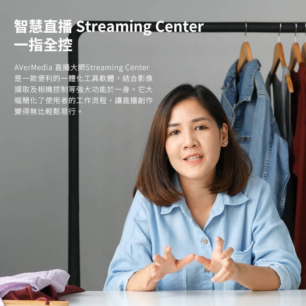 智慧直播 Streaming Center一指全控AVerMedia Streaming Center是一款便利的一體化工具軟體,結合影像擷取及相機控制等強大功能於一身。它大幅簡化了使用者的工作流程,讓直播創作變得無比輕鬆易行。