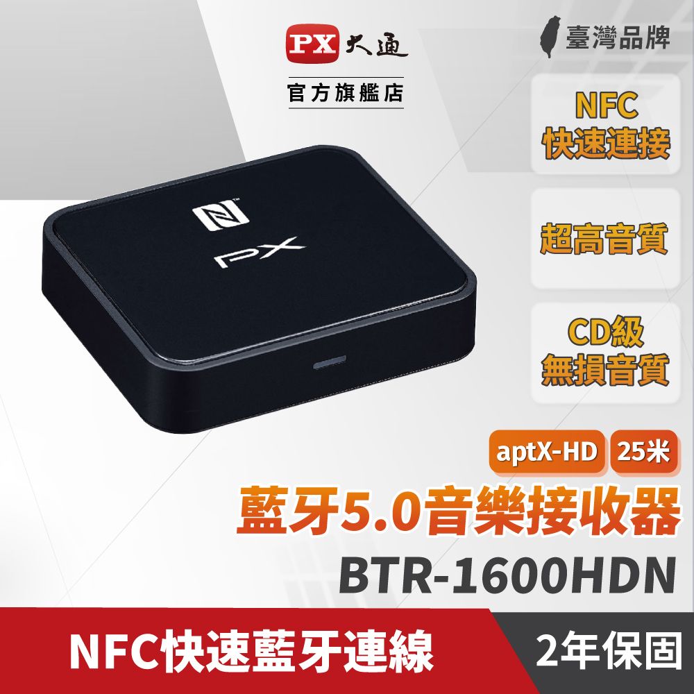 PX 大通 BTR-1600HDN 藍芽5.0 HD音樂接收機